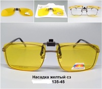 Насадка желтый сз 135-45 